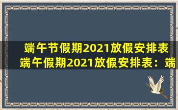 端午节假期2021放假安排表 端午假期2021放假安排表：端午节放假时间及安排